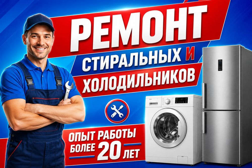 Ремонт Стиральных машин. Холодильников