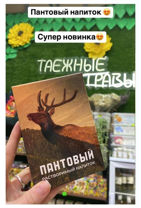 Пантовый напиток натуральный