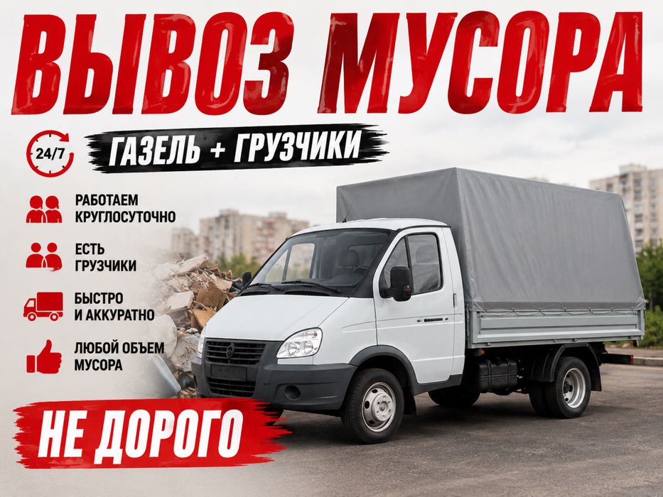 Вывоз мусора/Вывоз хлама/Дешево!