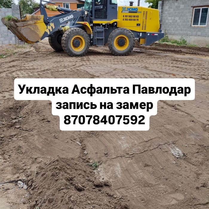 Укладка Асфальта Павлодар Дворы Парковки Бизнес Територии предприятия