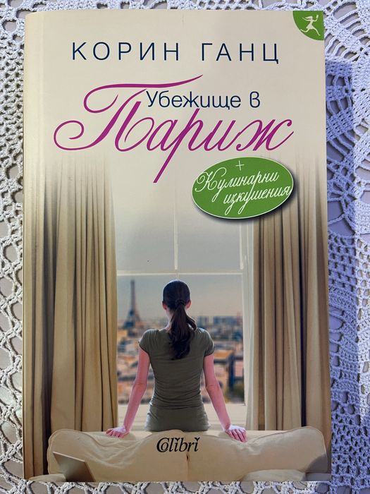 “Убежище в Париж” Корин Ганц