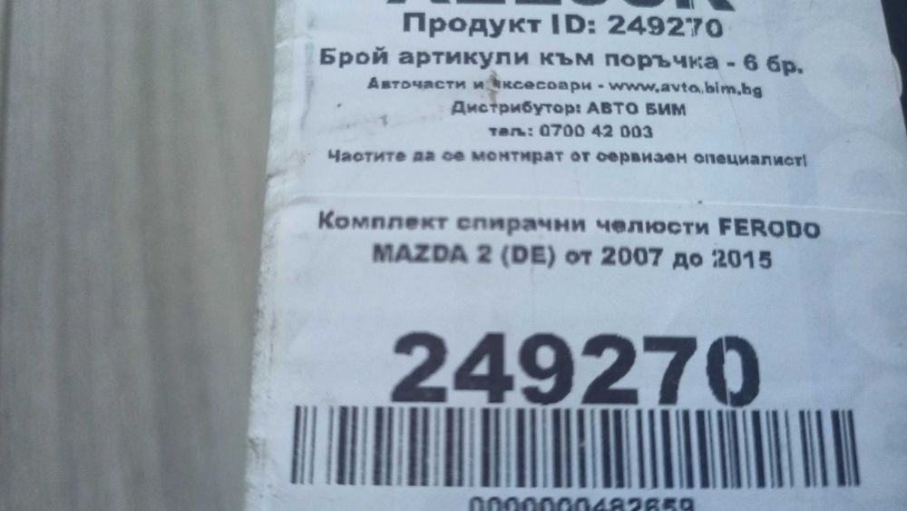 Накладки Феродо за барабани на Мазда 2