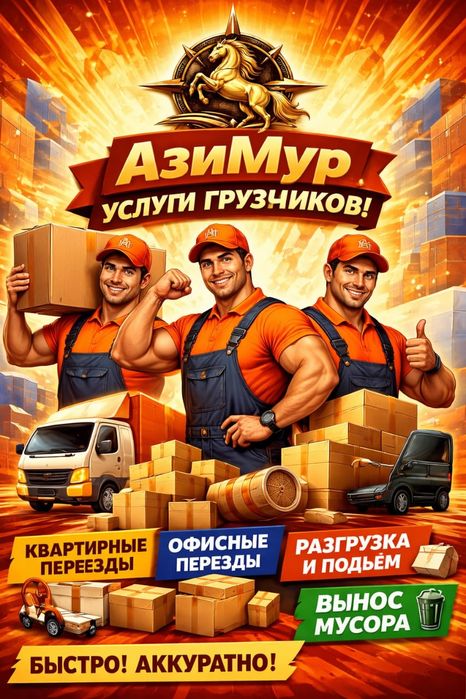 ТОО АзиМур Грузчики Шымкент  и  весь Казахстан