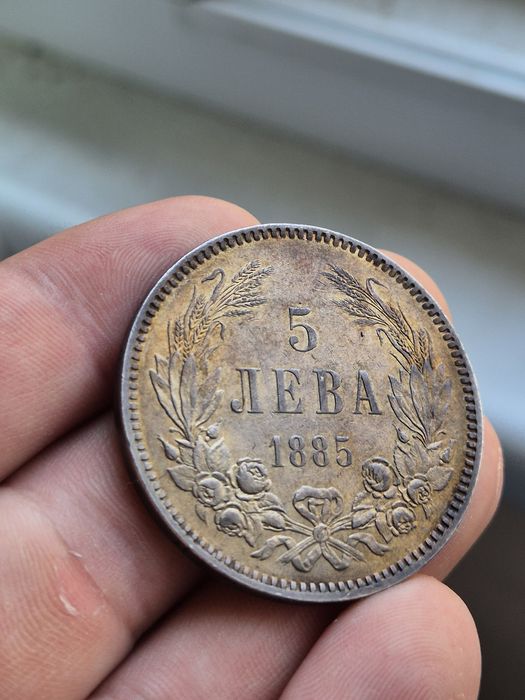 5 лева 1885г - страхотна монета!