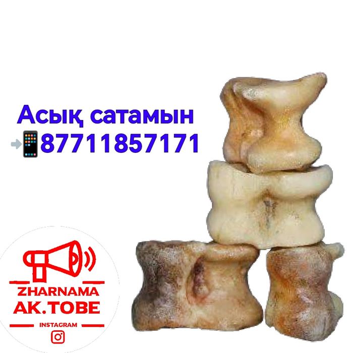 Асык сатамын таза