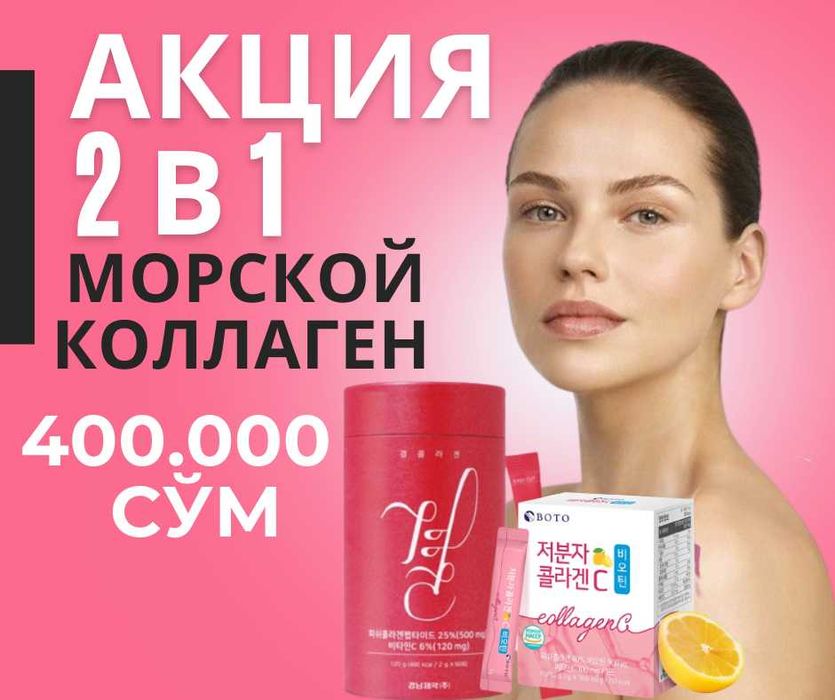 Корейский Морской Коллаген бренда Лемона и Бото (Акция 2+1)