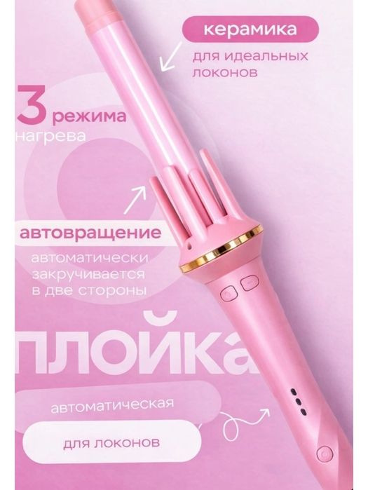 Кудри электро плойка