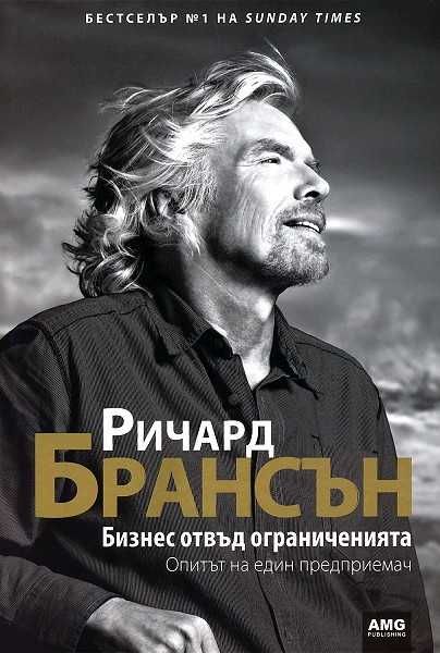 Книга "Бизнес отвъд ограниченията", Ричард Брансън