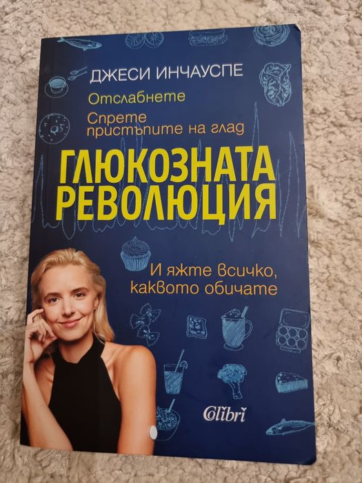 Книга Глюкозната революция Джеси Инчауспе