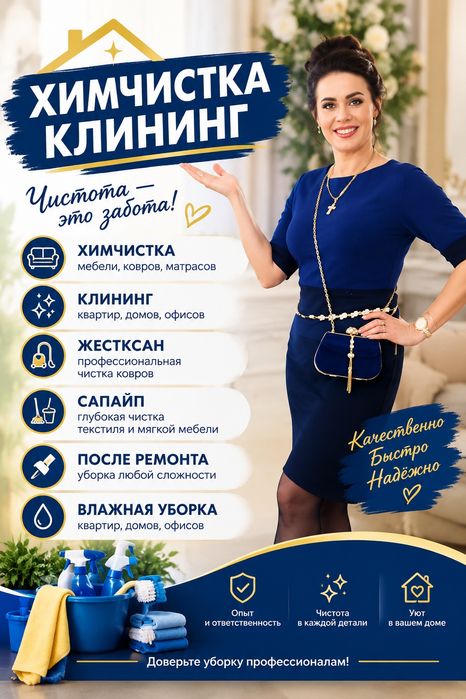 Влажная уборка,клининг...