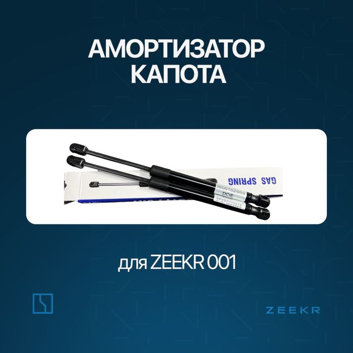 Амортизатор капота Zeekr 001 / zeekr zapchast