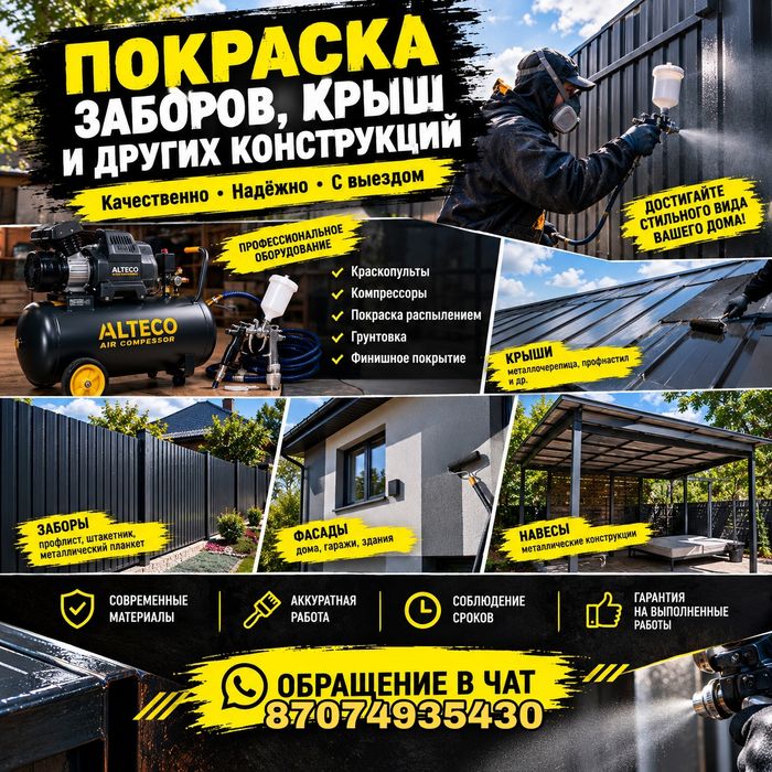 Покраска заборов  крыш и ТД.