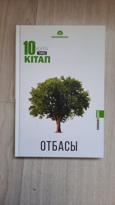 Книга. 10 оқуға тиіс кітап