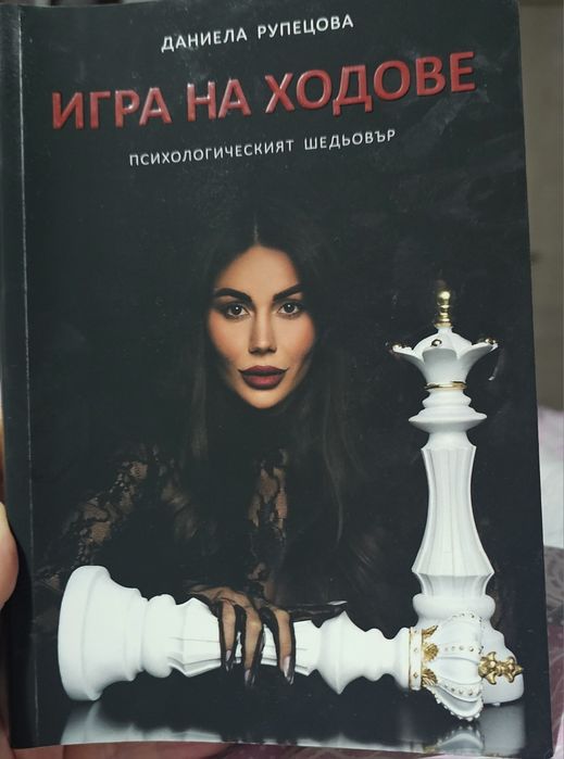 Игра на ходове- Даниела Рупецова гр. Петрич • OLX.bg