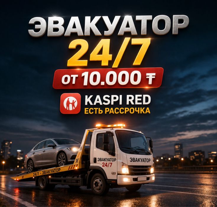 Эвакуатор город- межгород Астана-Шымкент24/7