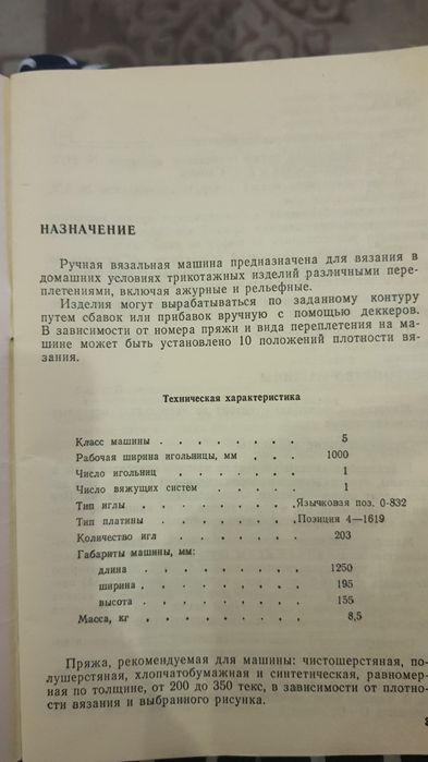 Ручная вязальная машина