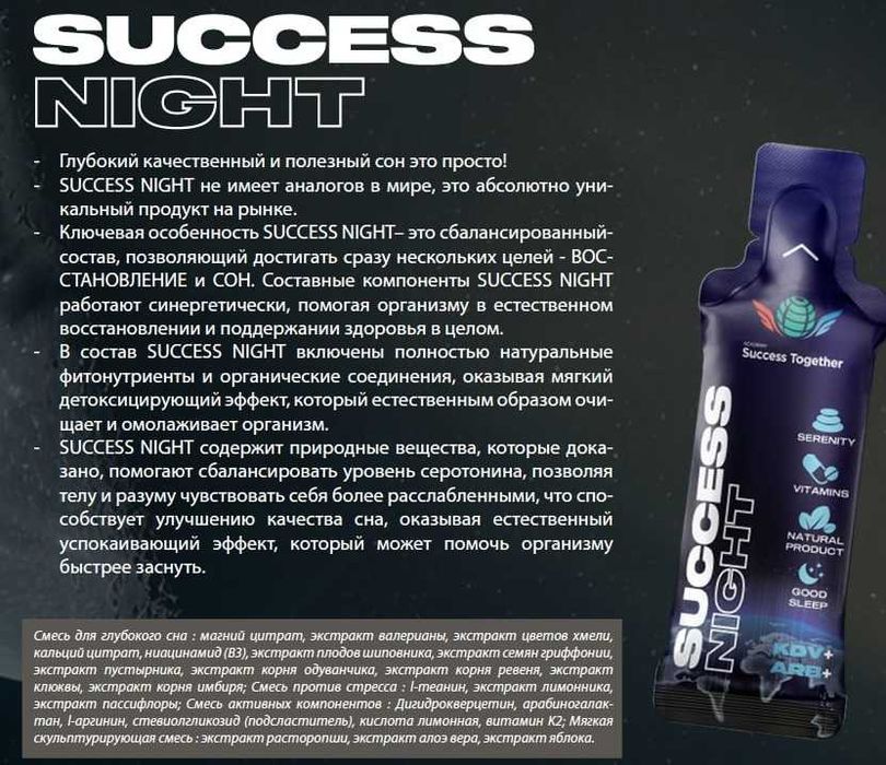 Клеточное питание Success night- для крепкого и спокойного сна!!