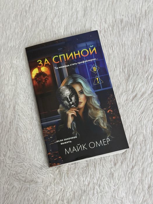 Книга Майк Омер За спиной