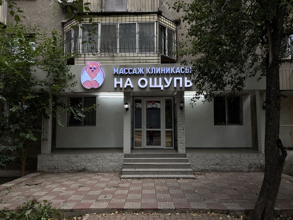 Кабинет для массажиста