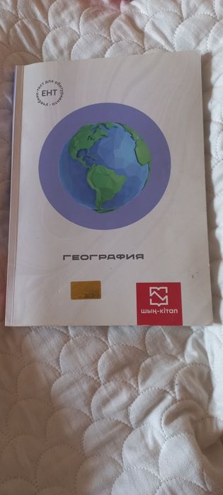 Шын-кэтап для  подготовки к ЕНТ.