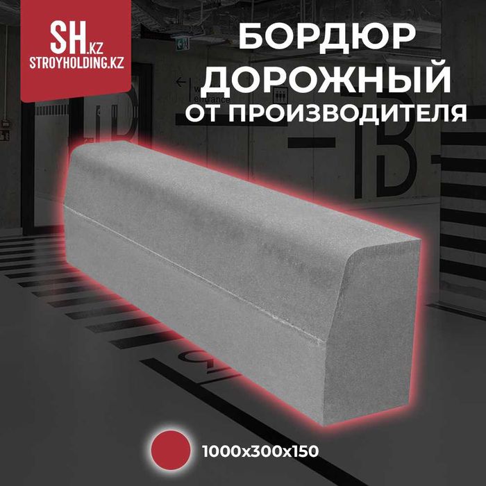 Бордюр дорожный от производителя