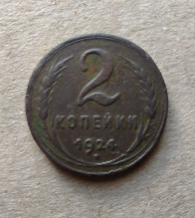 2 копейки 1924 года