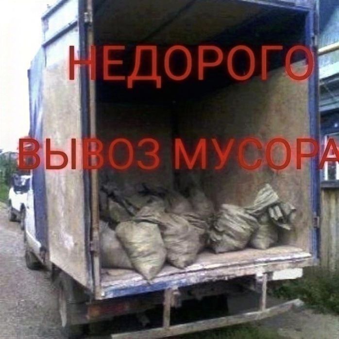 НЕДОРОГО ВЫВОЗ МУСОРА  бытового строительного