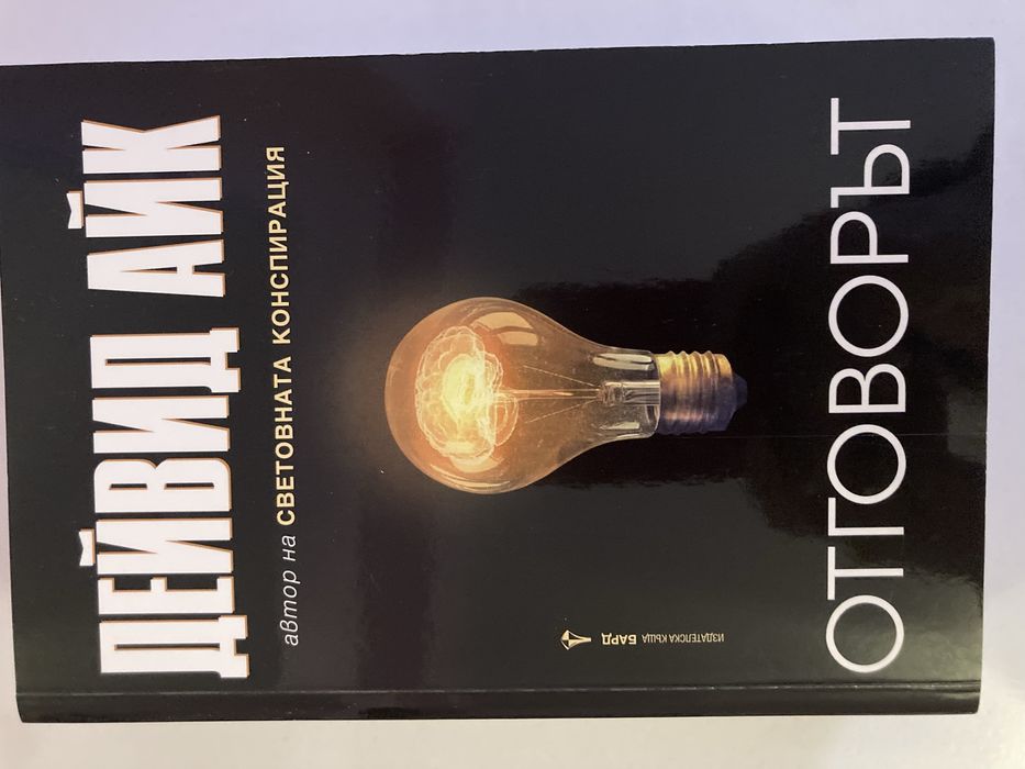 ОТГОВОРЪТ на Дейвид Айк