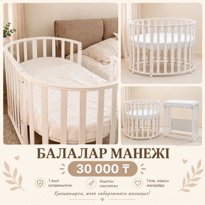 Балалар манежі сатылады