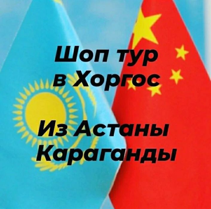 Хоргос на 2 дня из Караганды