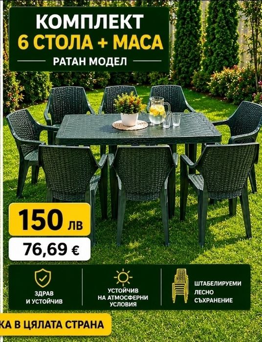 Комплект маса +4 или 6 стола ратан