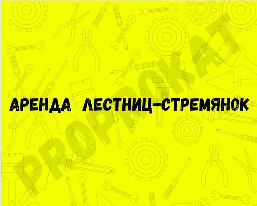 Аренда прокат лестницы стремянки  стремянка. Аренда инструментов