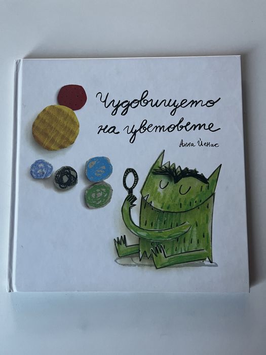 Чудовището на цветовете