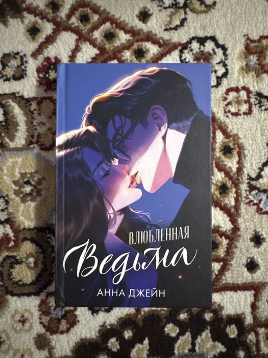 Книги Анна Джейн