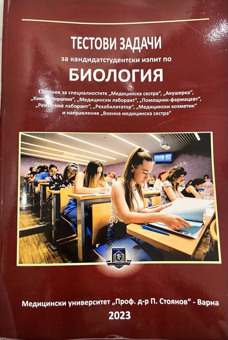 ТЕСТОВИ ЗАДАЧИ за кандидатстудентски изпит по БИОЛОГИЯ