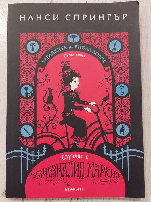 Случаят с изчезналия маркиз, Нанси Спрингър