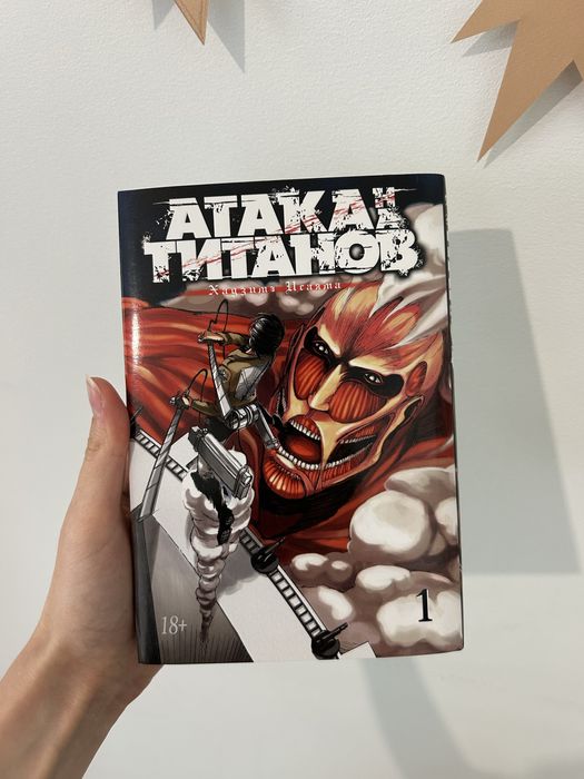 1 том манга атака титанов