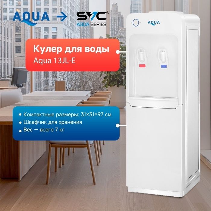Кулер для воды AQUA 13JL-E