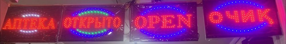 Светодиодная табличка вывеска "Открыто" 55х30 см