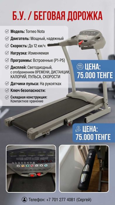 Беговая дорожка Torneo Nota | Отличное состояние