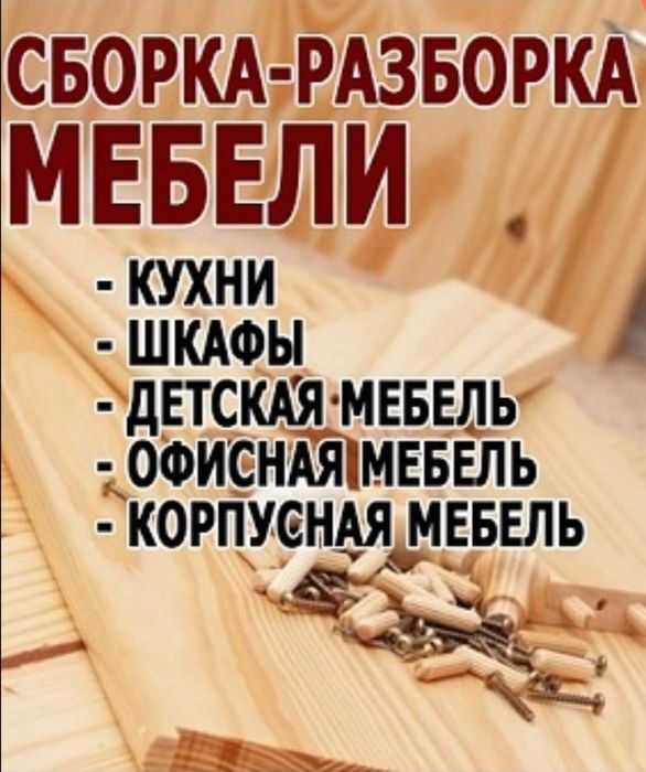 Разборка сборка мебели по выгодной цене