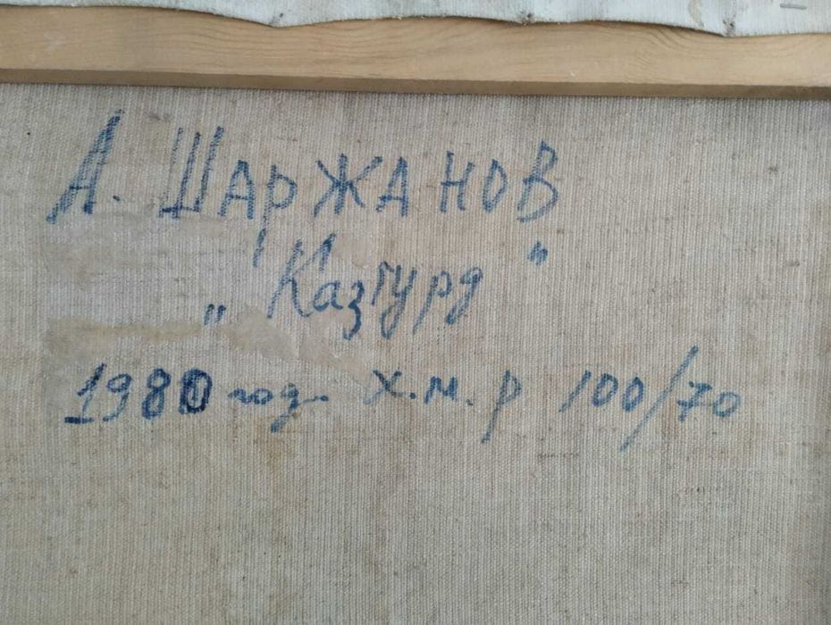 Картина Шаржанова