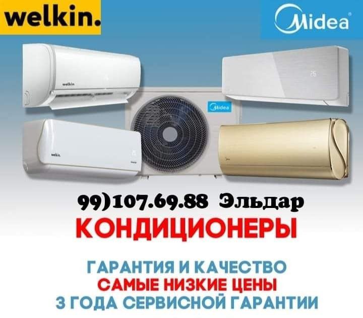 Кондиционеры Мидея &, Welkin