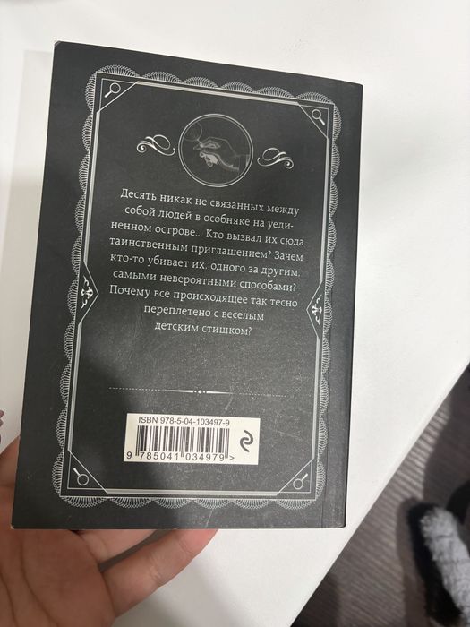 Книга Агаты Кристи “10 негритят”