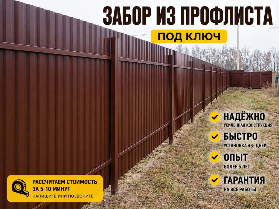 Забор из профлиста под ключ | Установка 4–5 дней | Гарантия