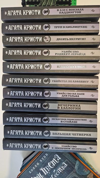 Агата Кристи, 11 книг