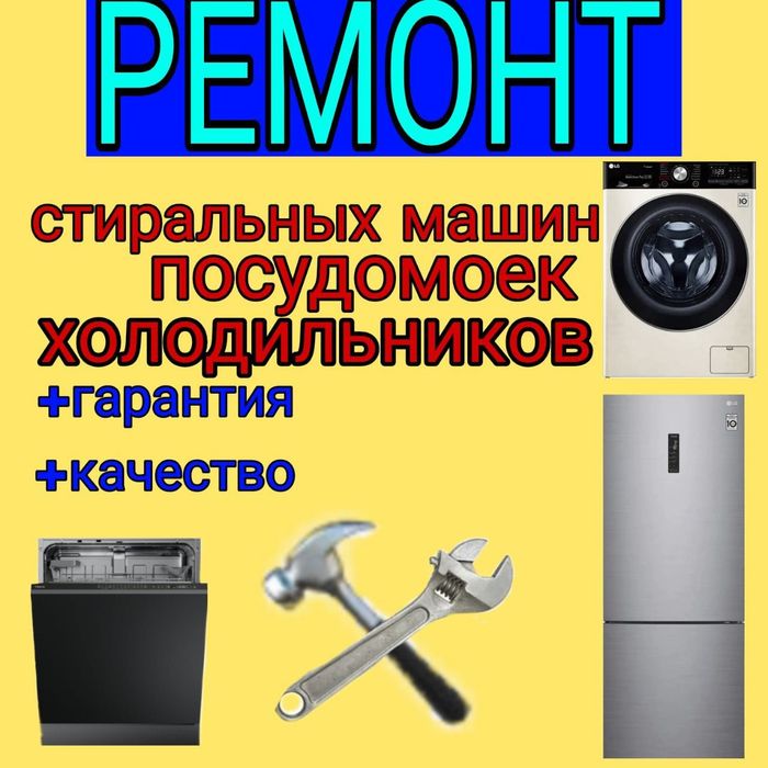 Ремонт Стиральных машин и холодильников