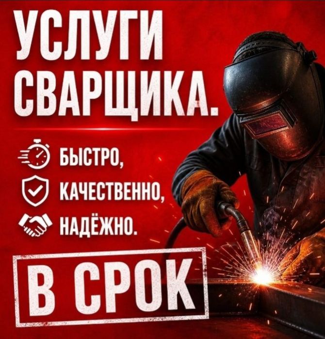 Сварщик по Вызову. 24/7.