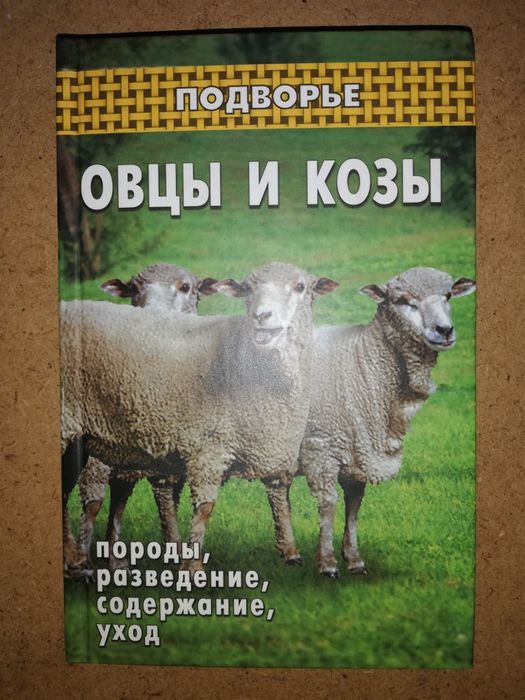 Акимушкин Пчеловодство Аквариумные рыбки Овцы Козы Пушнина Кошки