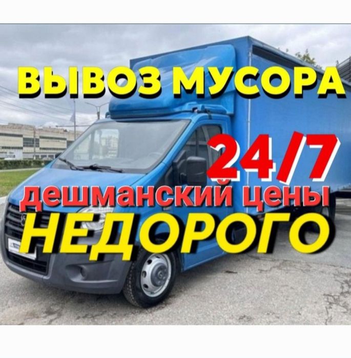 вывоз мусора газель строительного мусора самовывоз